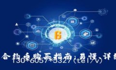 TP钱包合约币购买指南：易懂、详细、友好