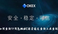 如何查询TP钱包地址？能否通过查询工具查到？