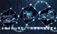 从火币提币到tp钱包: 一次顺畅的数字货币转移