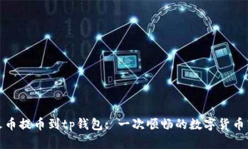 从火币提币到tp钱包: 一次顺畅的数字货币转移