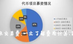 比特币钱包转账交易费：一文了解费用计算、策