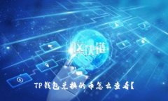 TP钱包兑换的币怎么查看？