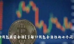 TP钱包是否合法？了解TP钱包合法性的七个问题