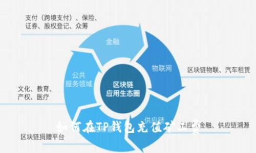 如何在TP钱包充值矿工费