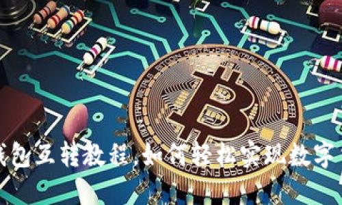 狐狸TP钱包互转教程，如何轻松实现数字货币转移