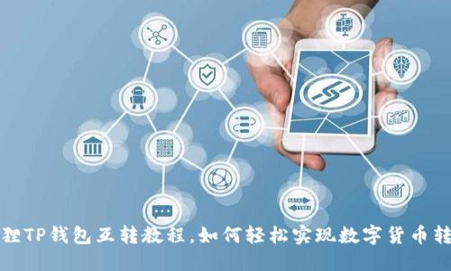 狐狸TP钱包互转教程，如何轻松实现数字货币转移