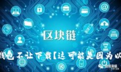苹果手机TP钱包不让下载？这可能是因为以下几个