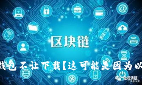 苹果手机TP钱包不让下载？这可能是因为以下几个原因！
