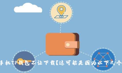 苹果手机TP钱包不让下载？这可能是因为以下几个原因！