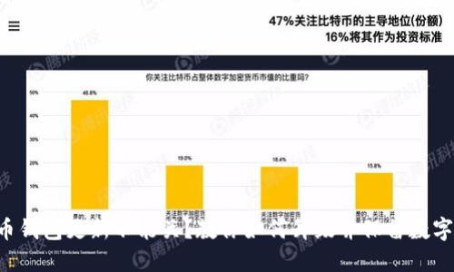 比特币钱包更新不能关？教你如何升级并保留数字货币！