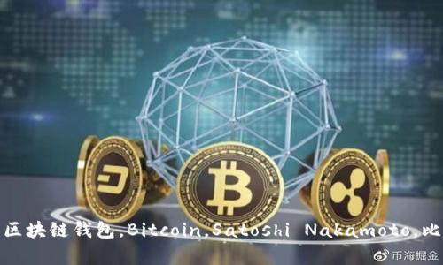 早期区块链钱包回顾：谈谈Satoshi Nakamoto最早的Bitcoin钱包区块链钱包，Bitcoin，Satoshi Nakamoto，比特币，数字货币，加密货币，钱包功能，私钥管理，安全性/guanjianci