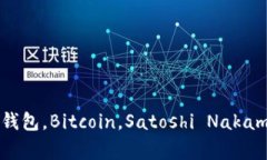 早期区块链钱包回顾：谈谈Satoshi Nakamoto最早的