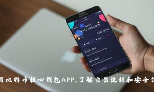 使用比特币核心钱包APP，了解交易流程和安全保障