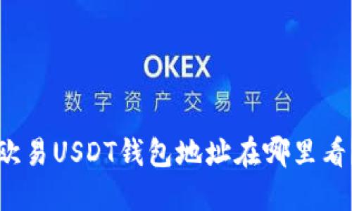 欧易USDT钱包地址在哪里看?