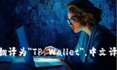 TP钱包英文翻译为＂TP Wallet＂，中文译为＂TP钱包