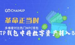 如何在TP钱包中将数字资产转入Binance