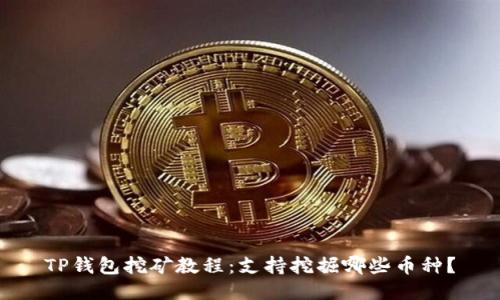 TP钱包挖矿教程：支持挖掘哪些币种？