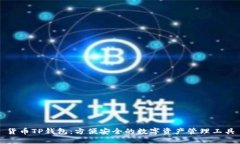 货币TP钱包：方便安全的数字资产管理工具