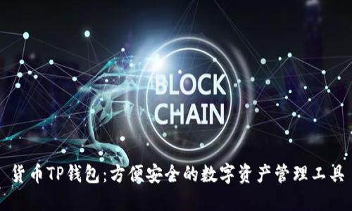 货币TP钱包：方便安全的数字资产管理工具