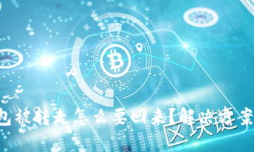 TP钱包被转走怎么要回来？解决方案分享！