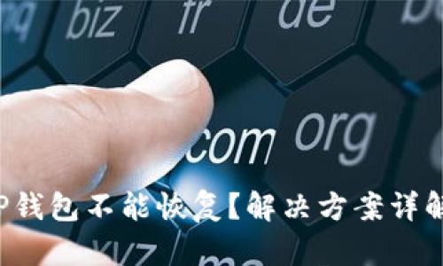 TP钱包不能恢复？解决方案详解！