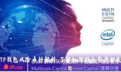 TP钱包风险币种解析，了解如何避免资产损失