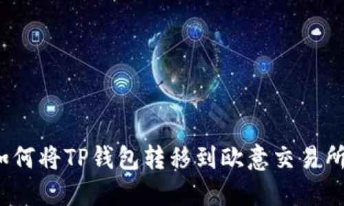 如何将TP钱包转移到欧意交易所？