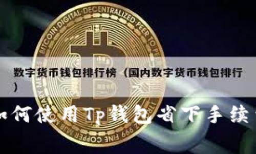 如何使用Tp钱包省下手续费