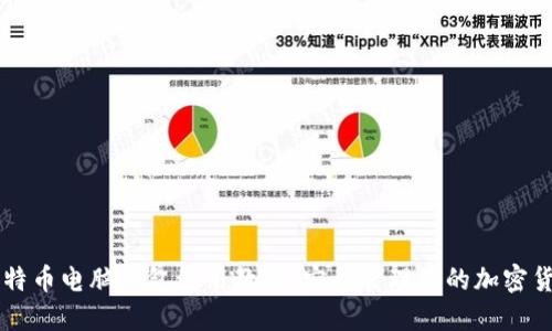 比特币电脑钱包使用教程：安全管理您的加密货币