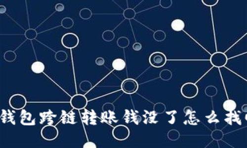 TP钱包跨链转账钱没了怎么找回？