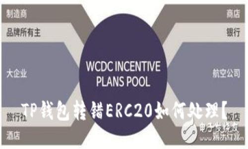 TP钱包转错ERC20如何处理？