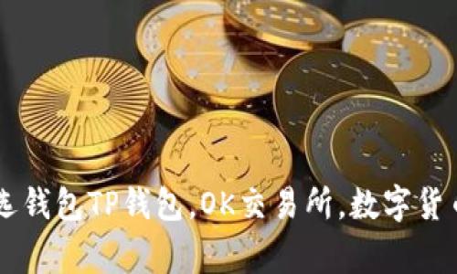 TP钱包详解：OK交易所的首选钱包TP钱包，OK交易所，数字货币，交易所，钱包/guanjianci