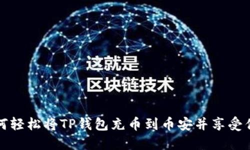 如何轻松将TP钱包充币到币安并享受优惠