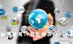 如何使用TP钱包购买OKFLY币