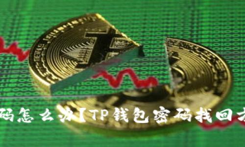 忘记TP钱包密码怎么办？TP钱包密码找回方法及注意事项