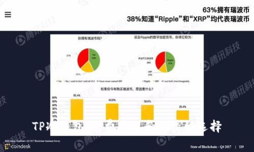 TP冷钱包：免费使用和优秀的选择