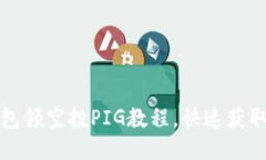 TP钱包领空投PIG教程，快速获取收益