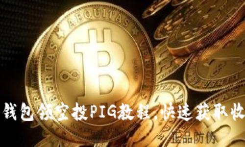 TP钱包领空投PIG教程，快速获取收益