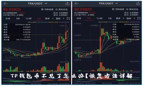 TP钱包币不见了怎么办？恢复方法详解