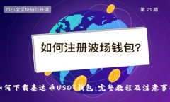 如何下载泰达币USDT钱包：完整教程及注意事项