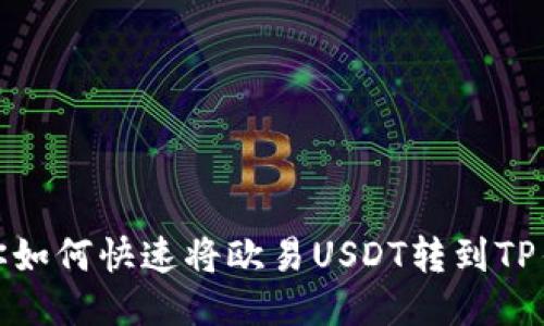 教你如何快速将欧易USDT转到TP钱包