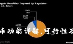 TP钱包锁币功能详解，可行性及使用方法