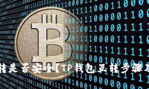 TP钱包互转是否安全？TP钱包互转步骤及注意事项