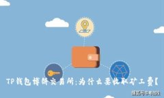 TP钱包博饼交易所：为什么要收取矿工费？