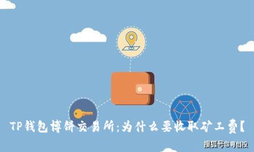 TP钱包博饼交易所：为什么要收取矿工费？