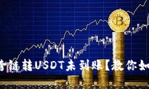TP钱包跨链转USDT未到账？教你如何解决！