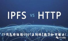 TP钱包跨链转USDT未到账？教你如何解决！