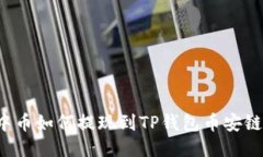 中币如何提现到TP钱包币安链？