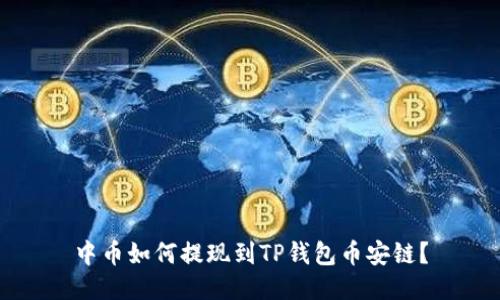 中币如何提现到TP钱包币安链？