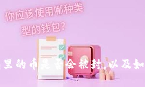 解读TP钱包里的币是否会被封，以及如何规避风险